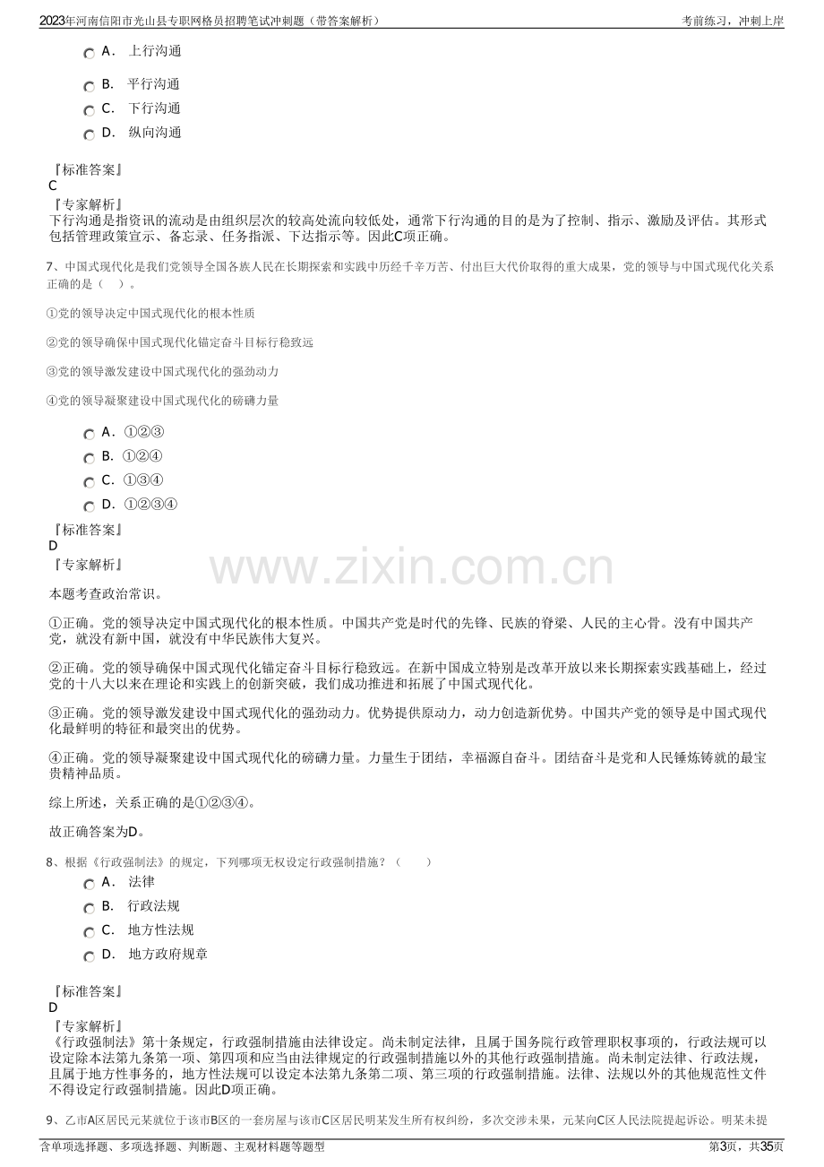 2023年河南信阳市光山县专职网格员招聘笔试冲刺题（带答案解析）.pdf_第3页