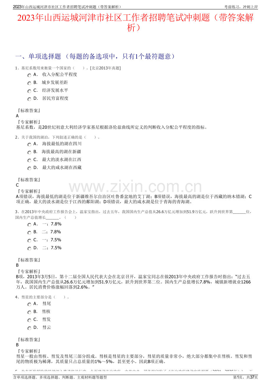 2023年山西运城河津市社区工作者招聘笔试冲刺题（带答案解析）.pdf_第1页