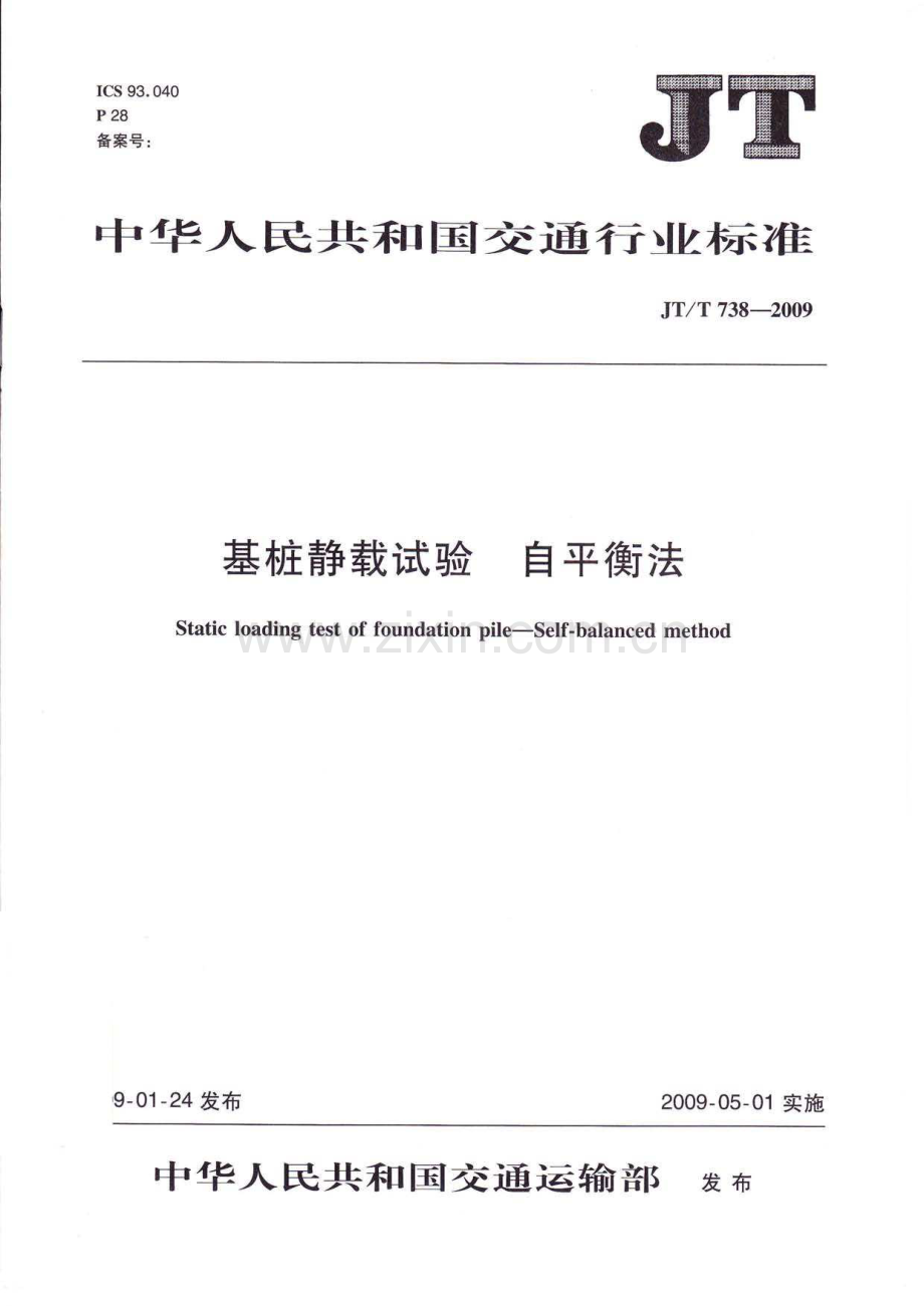 JT∕T 738-2009 基桩静载试验 自平衡法.pdf_第1页