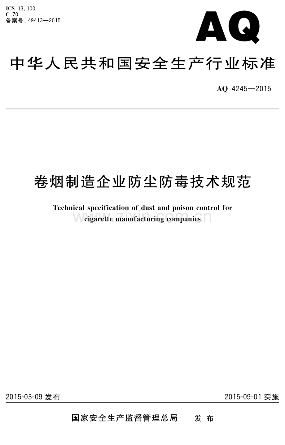 （高清版）AQ 4245-2015 卷烟制造企业防尘防毒技术规范.pdf_第1页