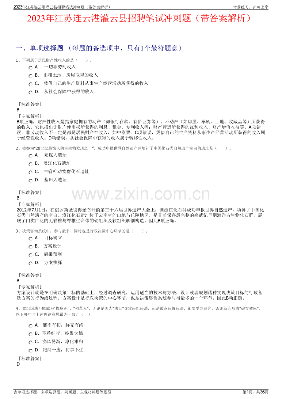 2023年江苏连云港灌云县招聘笔试冲刺题（带答案解析）.pdf_第1页