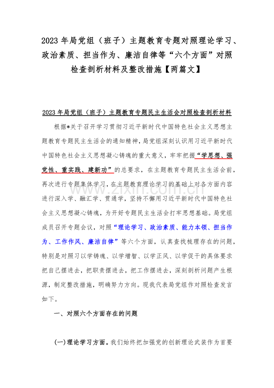 2023年局党组（班子）主题教育专题对照理论学习、政治素质、担当作为、廉洁自律等“六个方面”对照检查剖析材料及整改措施【两篇文】.docx_第1页