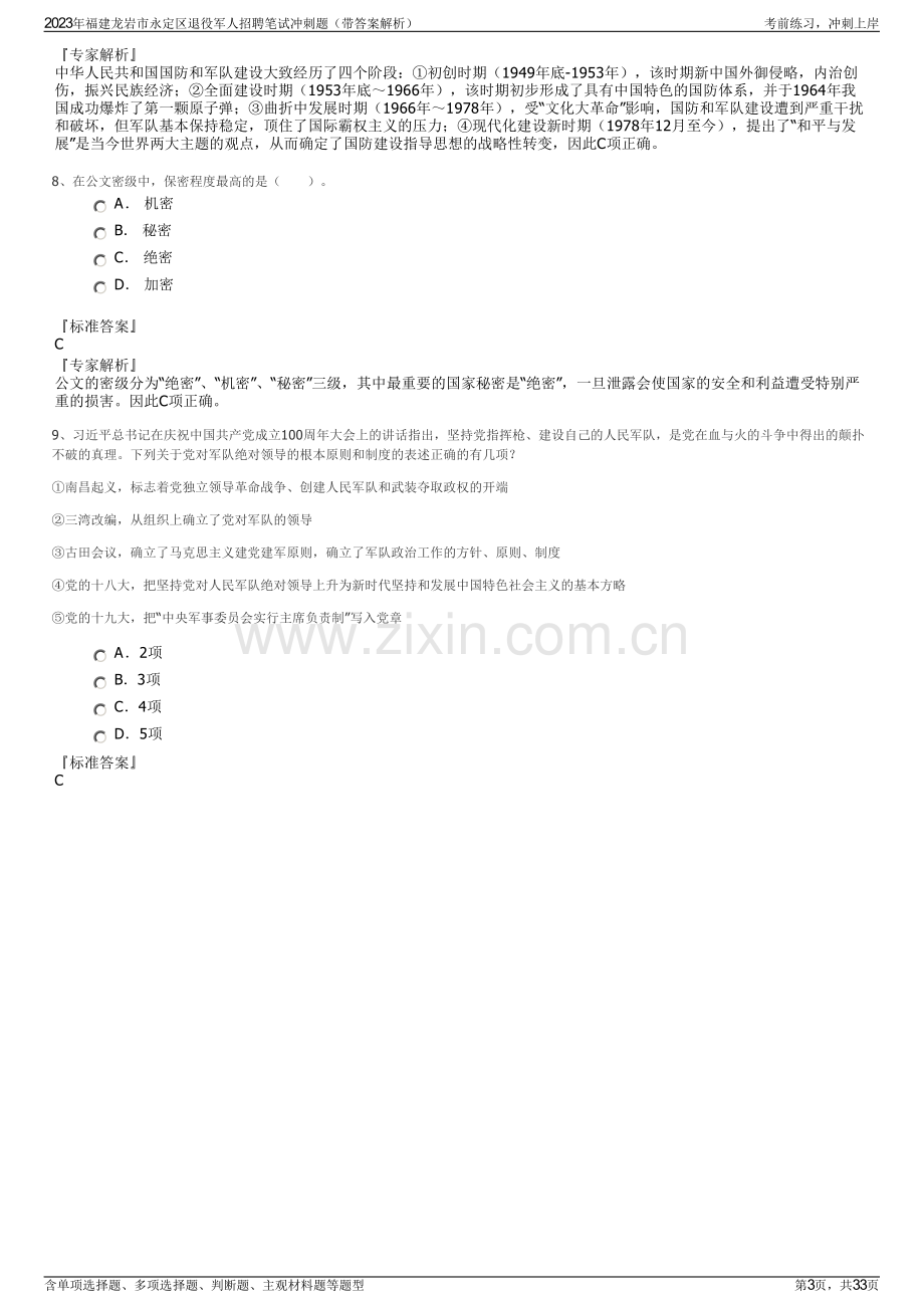 2023年福建龙岩市永定区退役军人招聘笔试冲刺题（带答案解析）.pdf_第3页