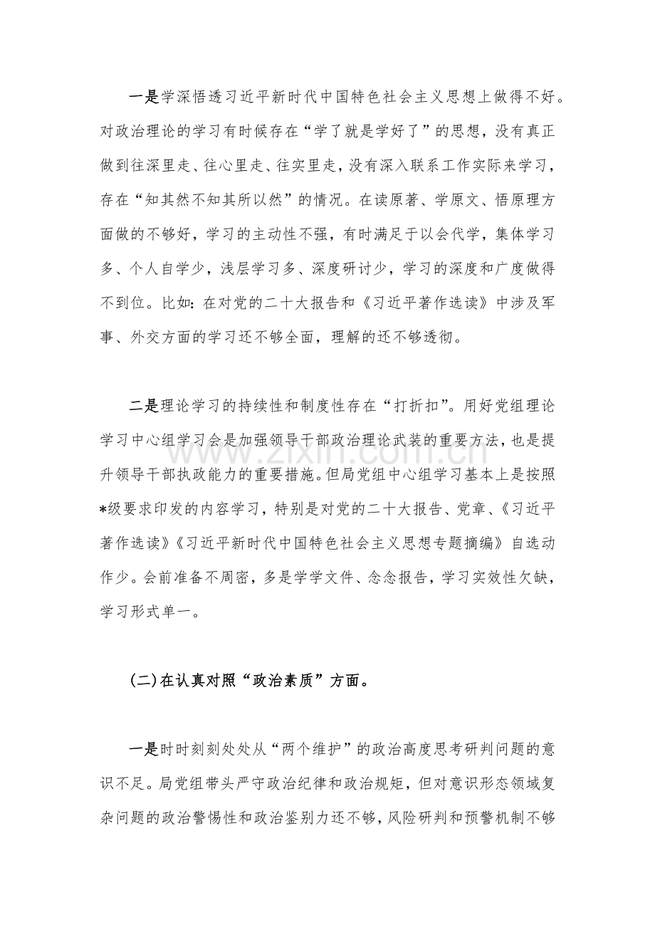 单位党组班子、党委（党组）班子2023年主题教育在理论学习、政治素质、廉洁自律等“六个方面”专题对照检查材料｛两篇｝.docx_第2页