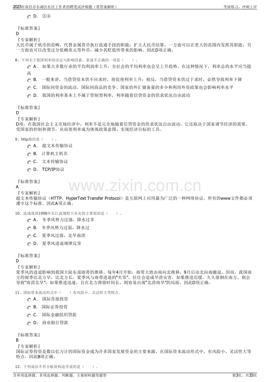 2023年南昌市东湖区社区工作者招聘笔试冲刺题（带答案解析）.pdf_第3页