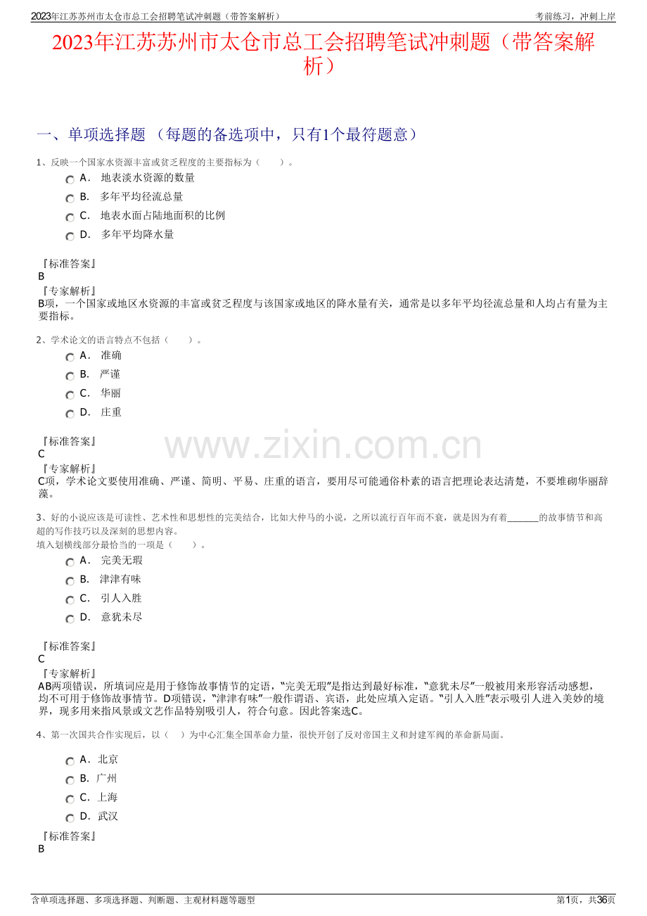 2023年江苏苏州市太仓市总工会招聘笔试冲刺题（带答案解析）.pdf_第1页