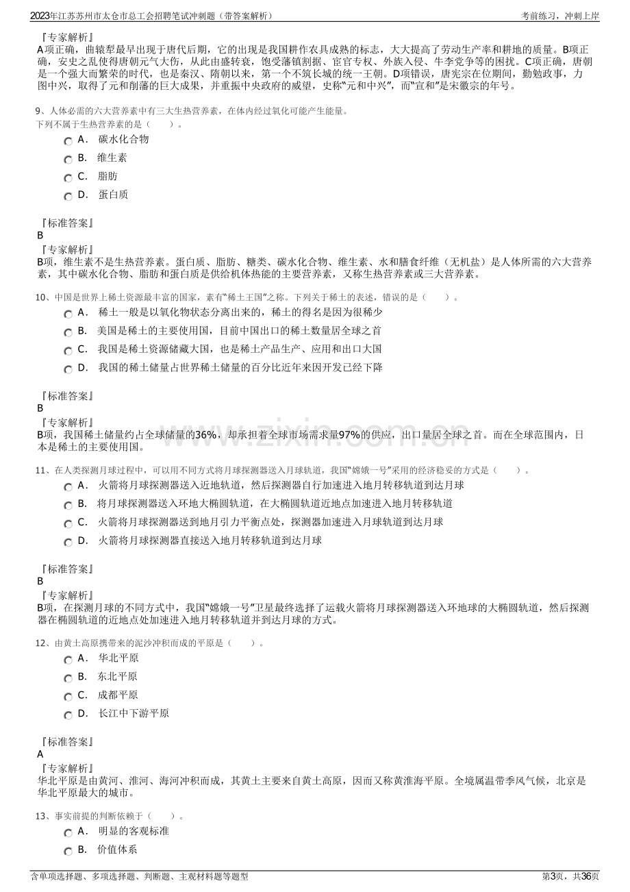 2023年江苏苏州市太仓市总工会招聘笔试冲刺题（带答案解析）.pdf_第3页