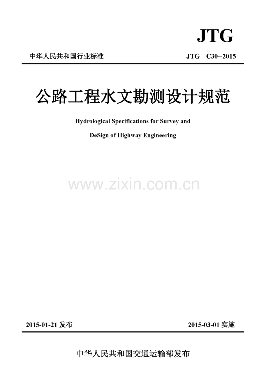 JTG C30-2015 公路工程水文勘测设计规范.pdf_第1页