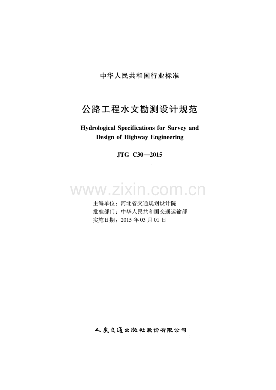 JTG C30-2015 公路工程水文勘测设计规范.pdf_第2页