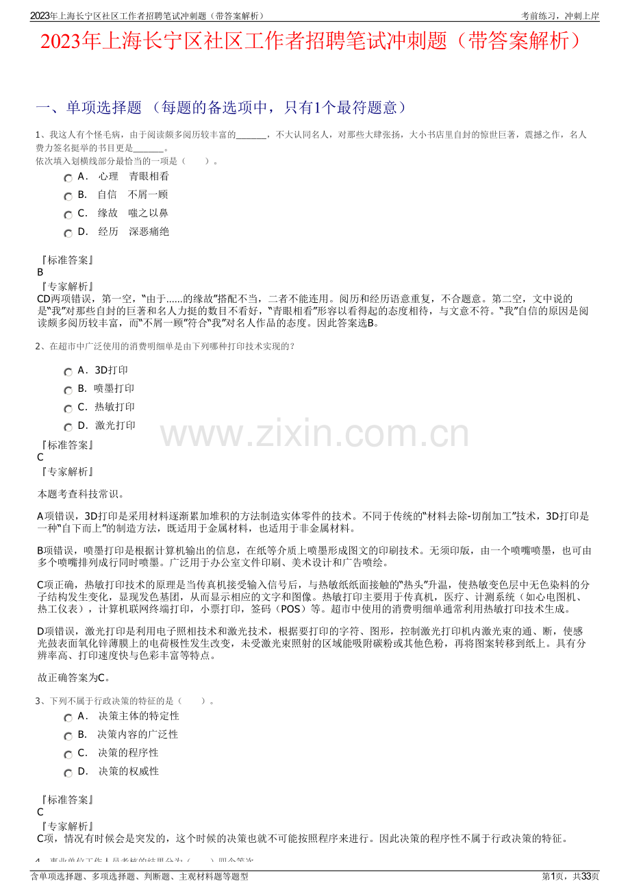 2023年上海长宁区社区工作者招聘笔试冲刺题（带答案解析）.pdf_第1页