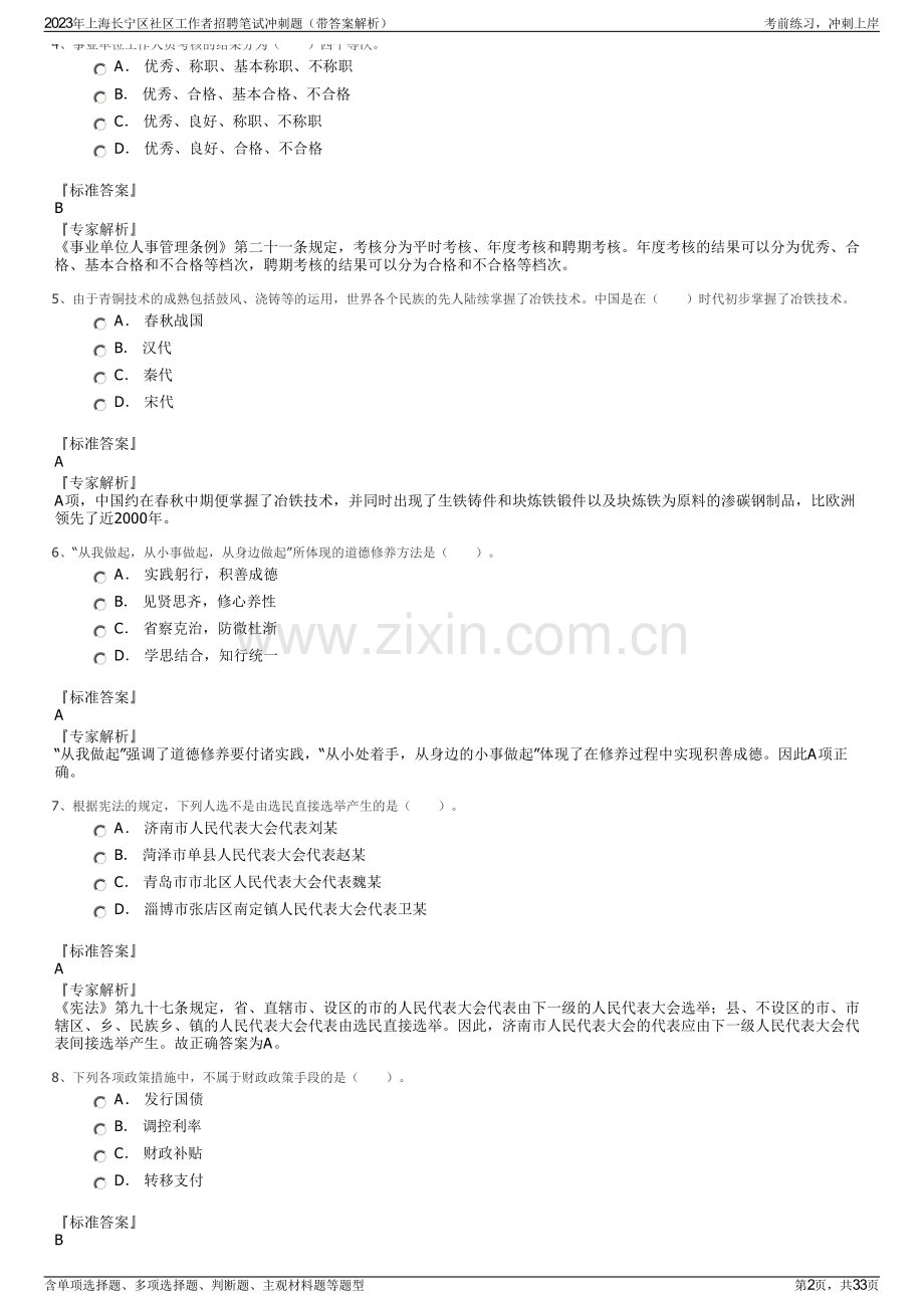 2023年上海长宁区社区工作者招聘笔试冲刺题（带答案解析）.pdf_第2页