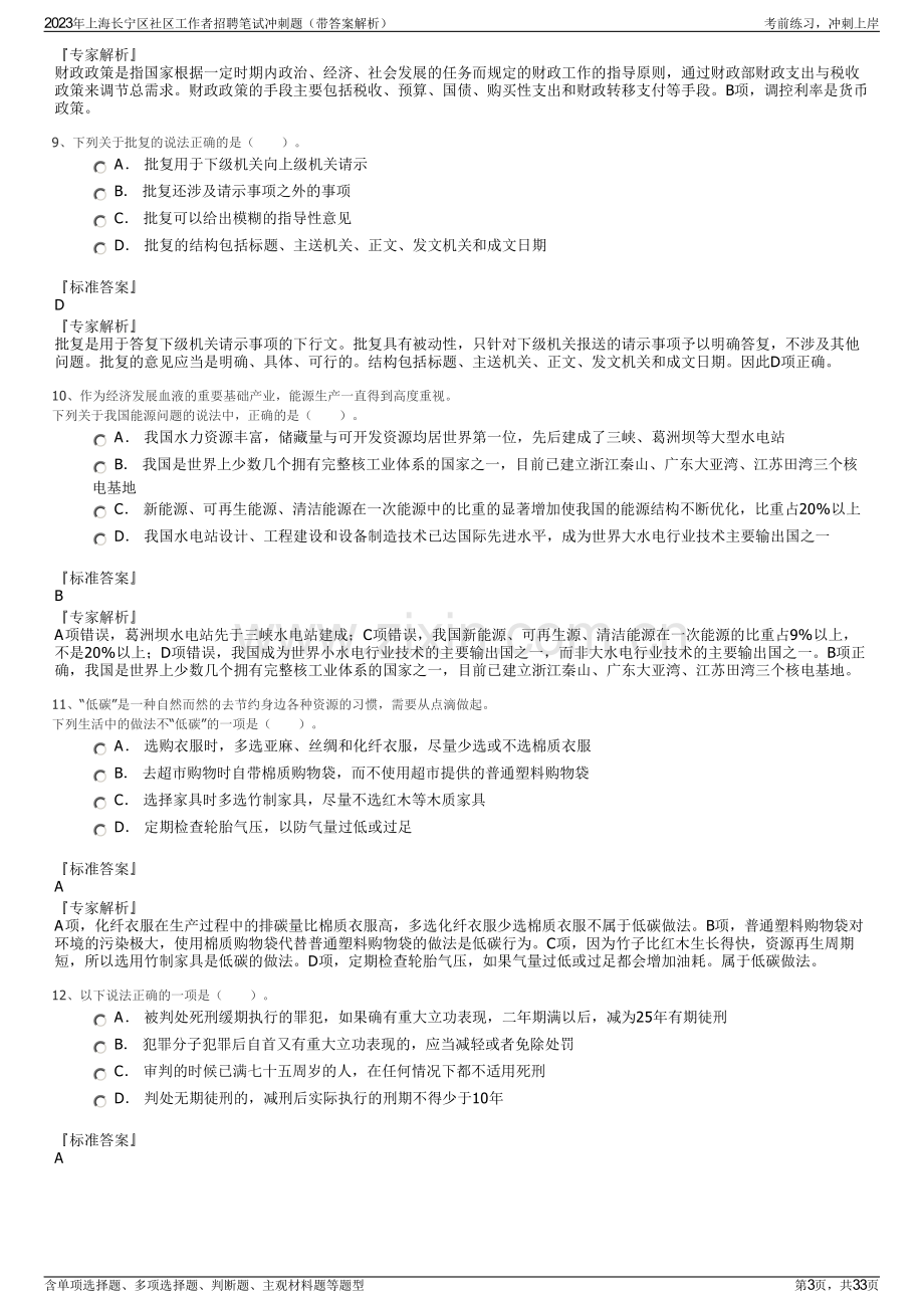 2023年上海长宁区社区工作者招聘笔试冲刺题（带答案解析）.pdf_第3页