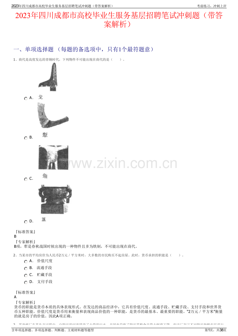 2023年四川成都市高校毕业生服务基层招聘笔试冲刺题（带答案解析）.pdf_第1页