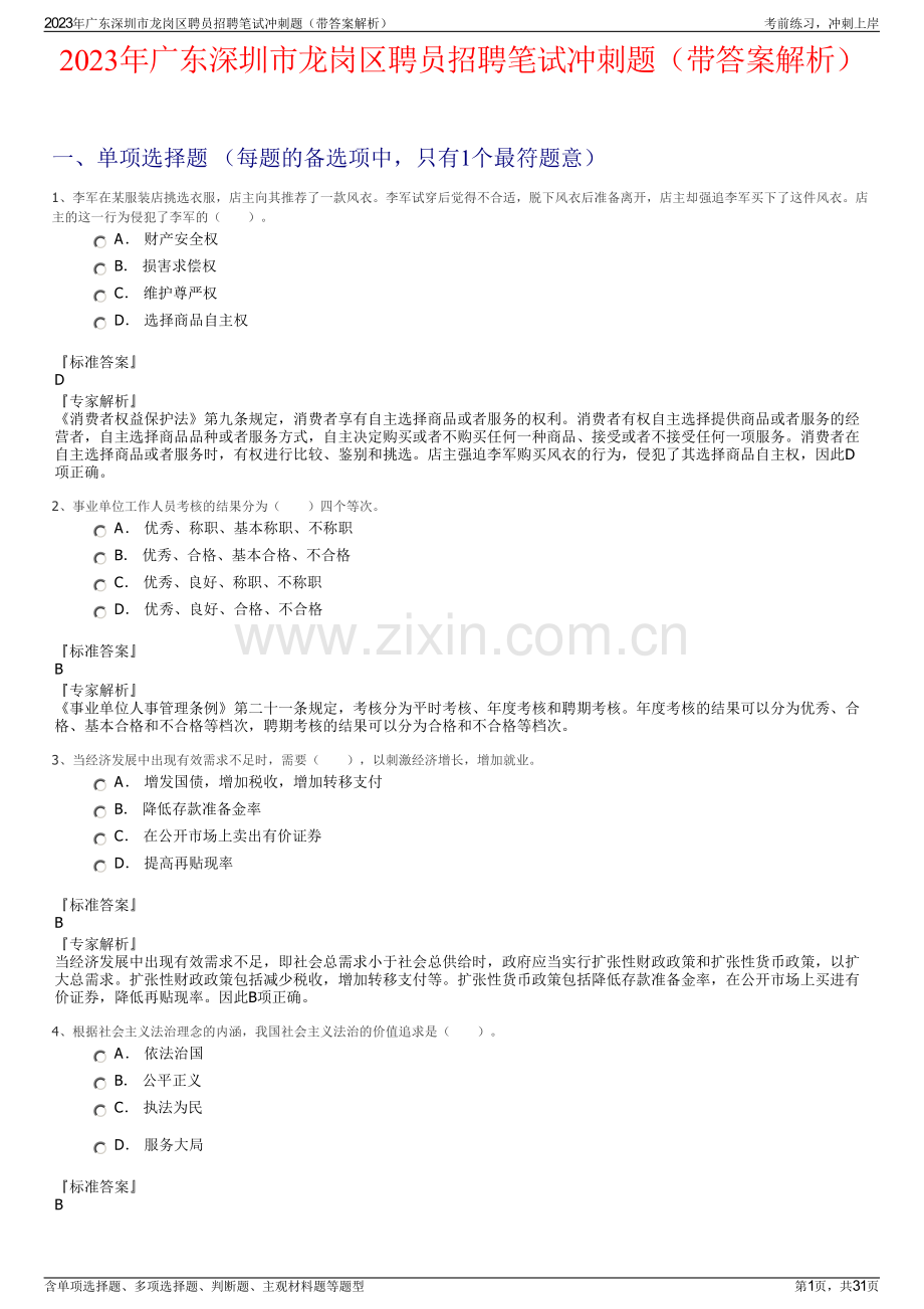 2023年广东深圳市龙岗区聘员招聘笔试冲刺题（带答案解析）.pdf_第1页