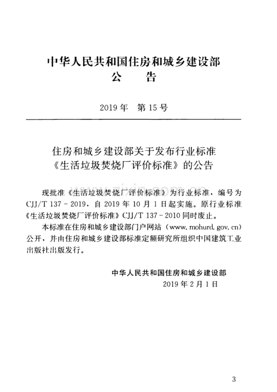 CJJT 137-2019 生活垃圾焚烧厂评价标准(PDF).pdf_第3页