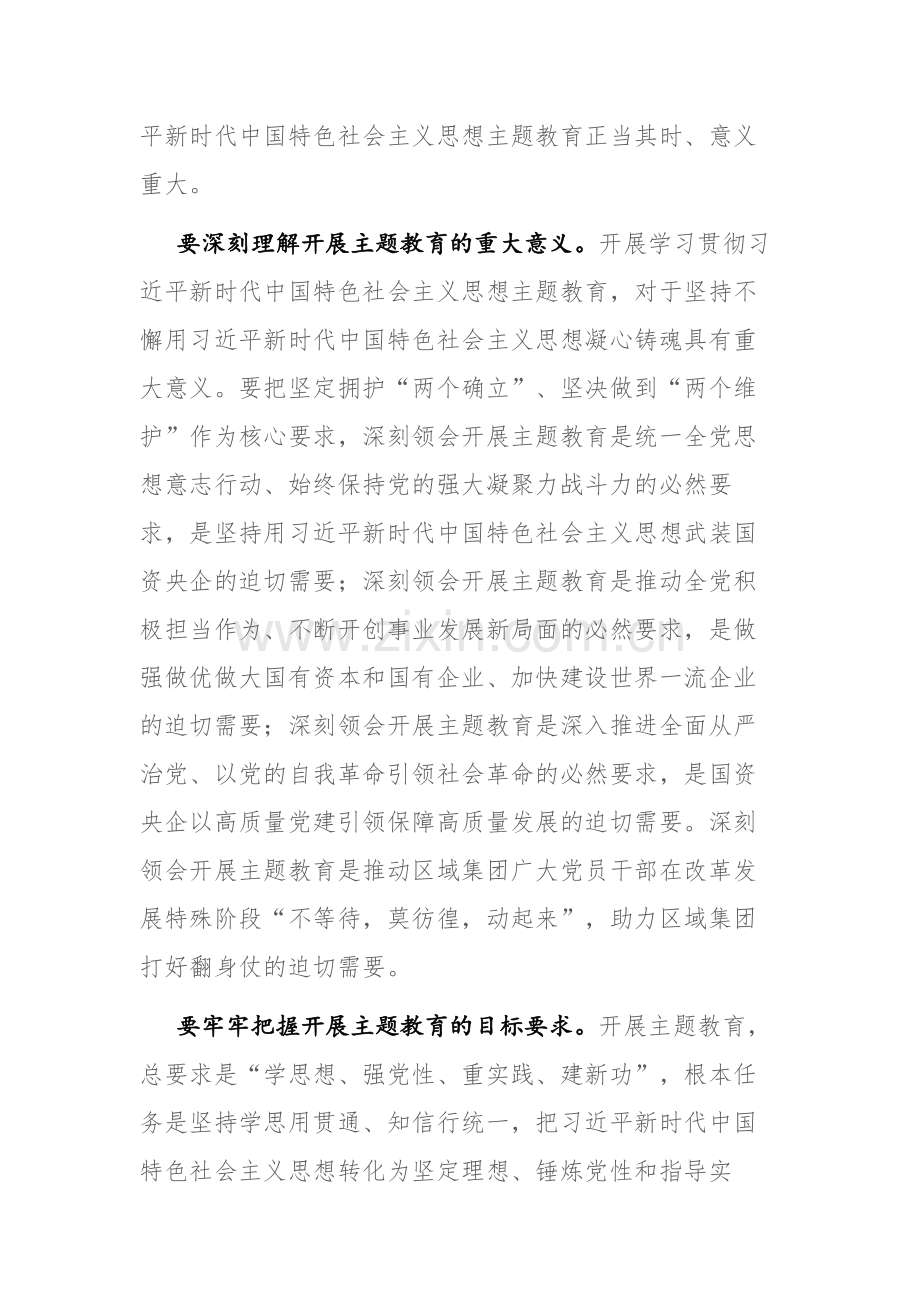 国有企业2023党委开展党的主题教育实施方案参考范文.docx_第2页