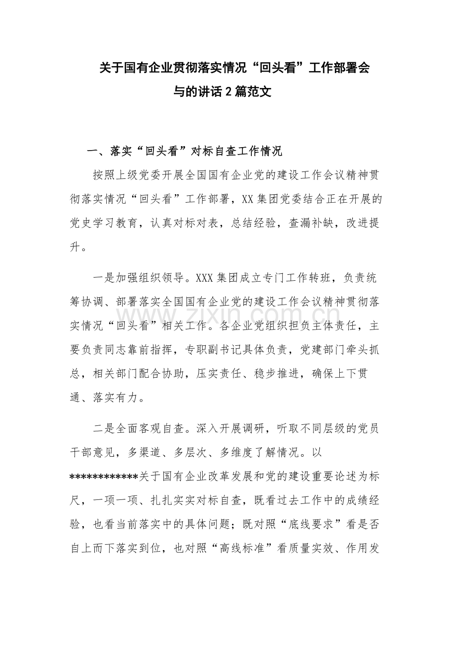 关于国有企业贯彻落实情况“回头看”工作部署会与的讲话2篇范文.docx_第1页