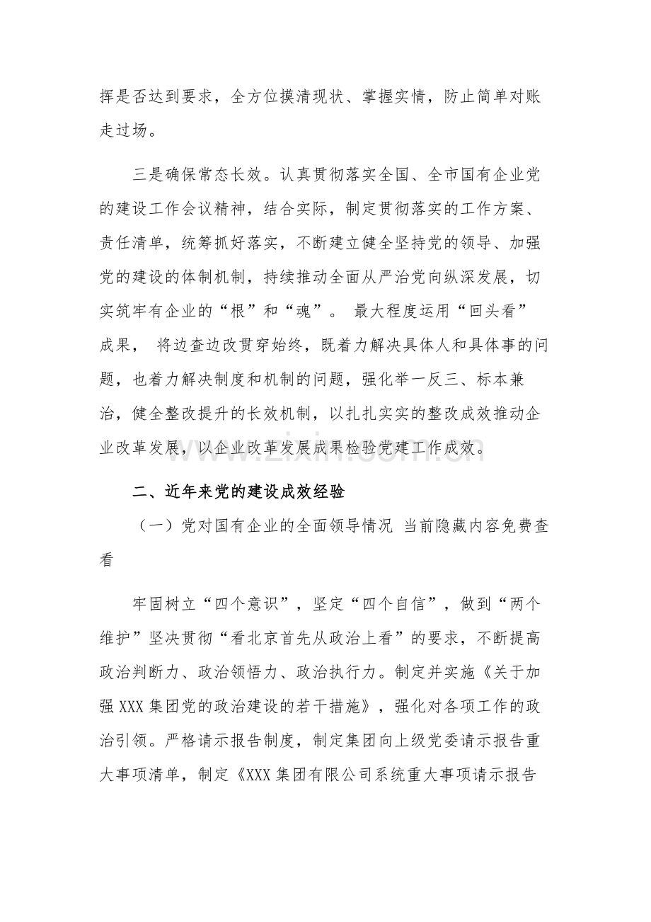 关于国有企业贯彻落实情况“回头看”工作部署会与的讲话2篇范文.docx_第2页