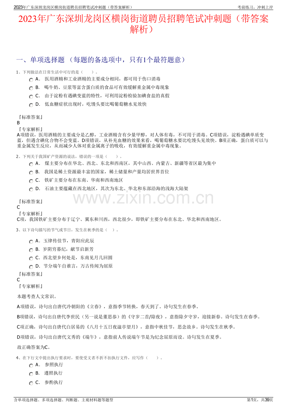 2023年广东深圳龙岗区横岗街道聘员招聘笔试冲刺题（带答案解析）.pdf_第1页