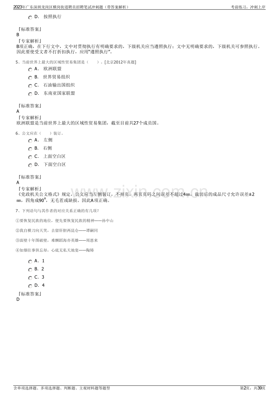 2023年广东深圳龙岗区横岗街道聘员招聘笔试冲刺题（带答案解析）.pdf_第2页