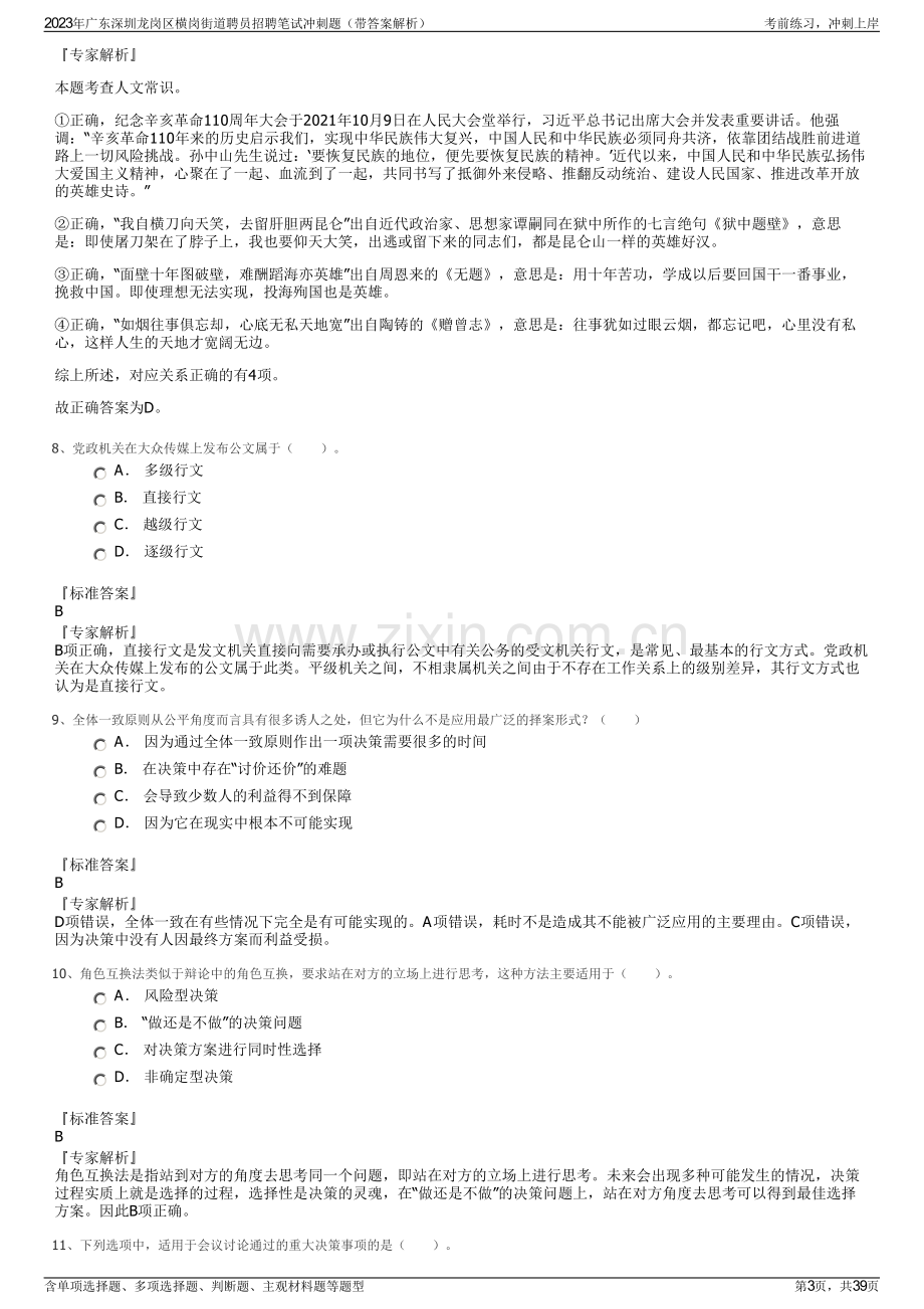 2023年广东深圳龙岗区横岗街道聘员招聘笔试冲刺题（带答案解析）.pdf_第3页