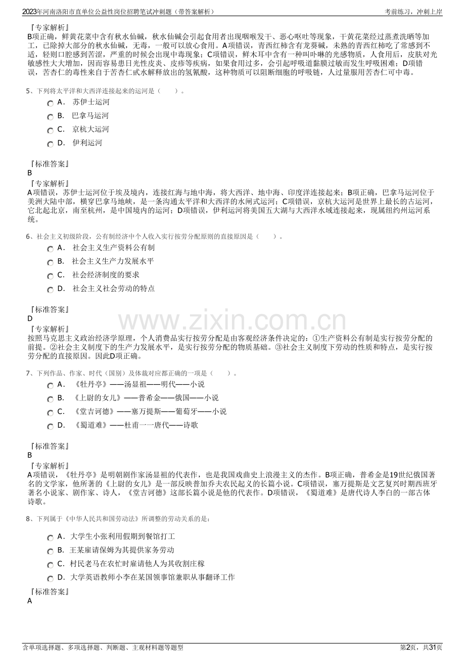 2023年河南洛阳市直单位公益性岗位招聘笔试冲刺题（带答案解析）.pdf_第2页