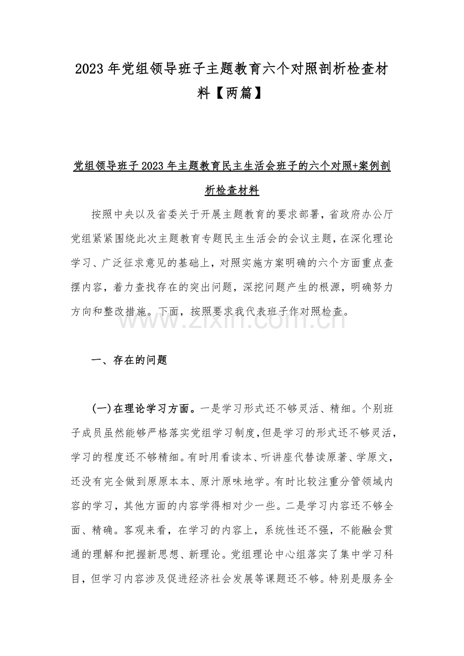 2023年党组领导班子主题教育六个对照剖析检查材料【两篇】.docx_第1页