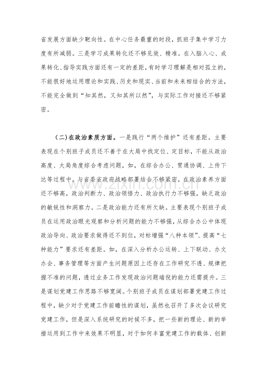 2023年党组领导班子主题教育六个对照剖析检查材料【两篇】.docx_第2页