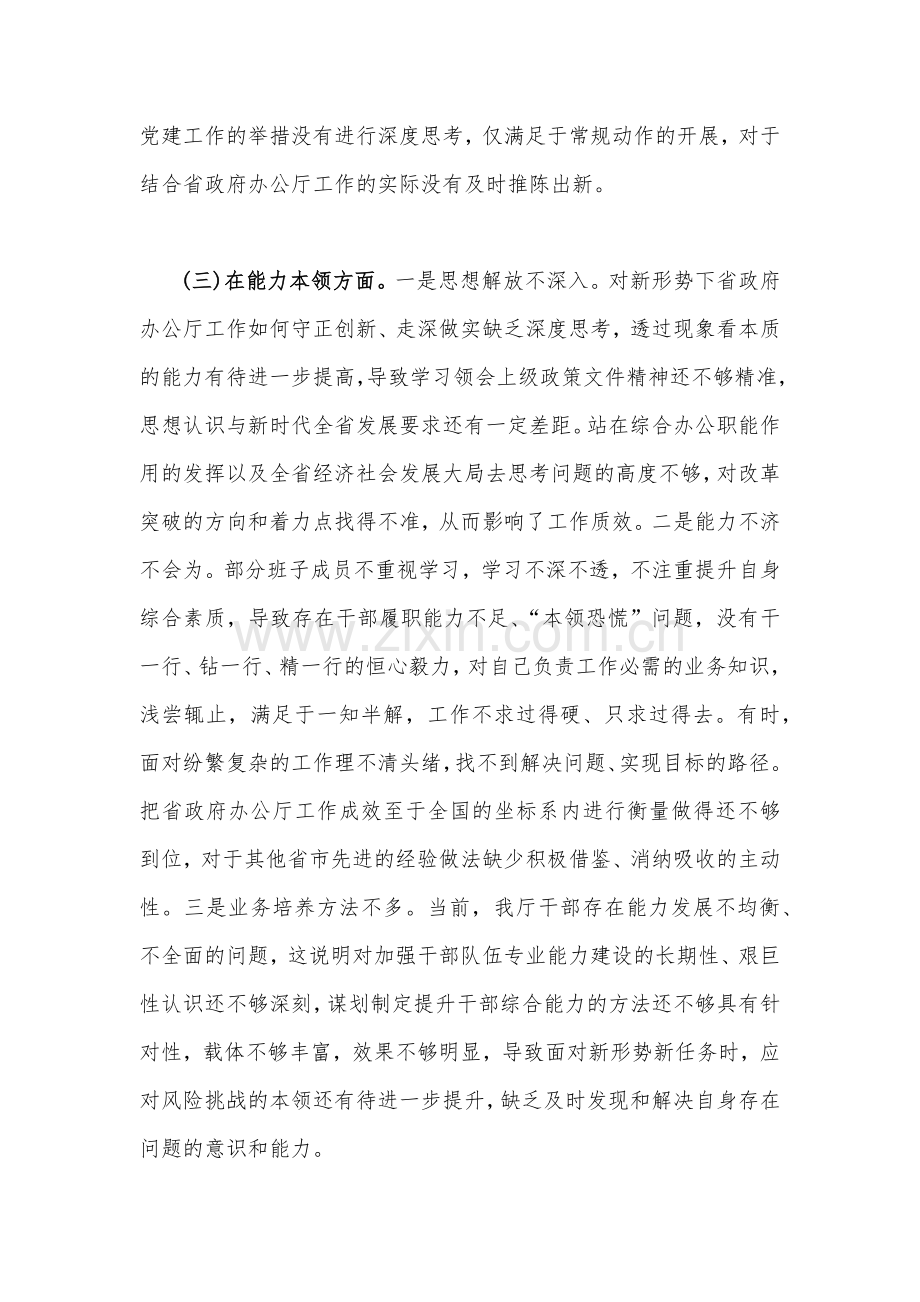 2023年党组领导班子主题教育六个对照剖析检查材料【两篇】.docx_第3页