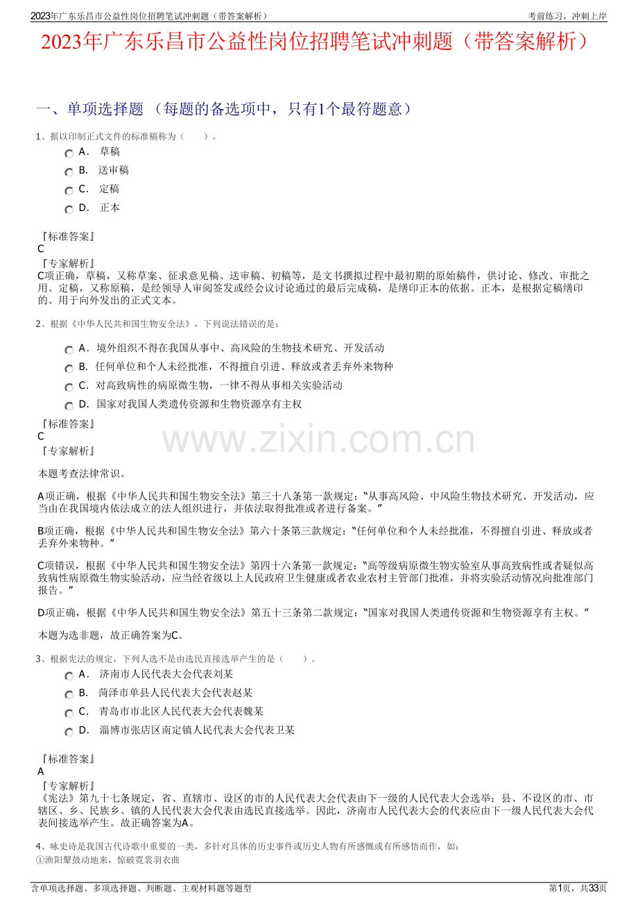 2023年广东乐昌市公益性岗位招聘笔试冲刺题（带答案解析）.pdf_第1页