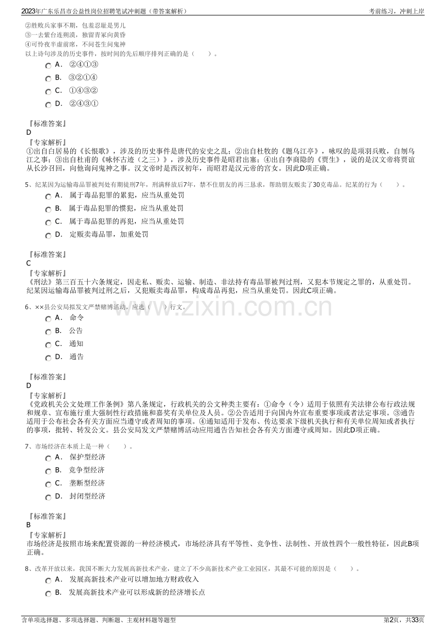 2023年广东乐昌市公益性岗位招聘笔试冲刺题（带答案解析）.pdf_第2页