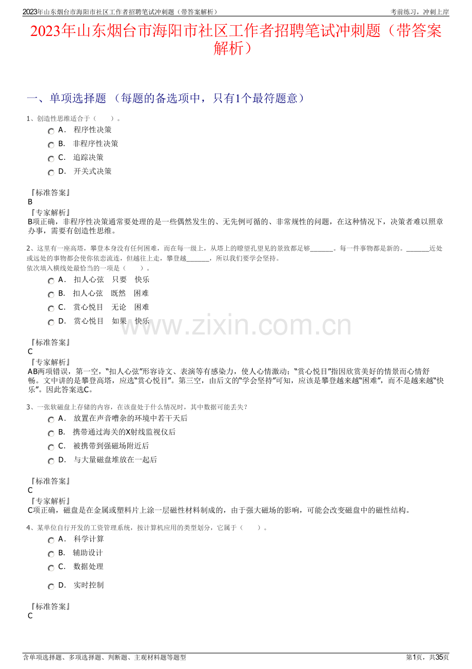 2023年山东烟台市海阳市社区工作者招聘笔试冲刺题（带答案解析）.pdf_第1页