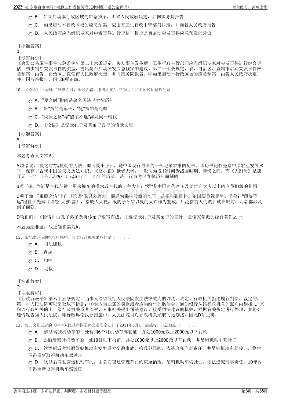 2023年山东烟台市海阳市社区工作者招聘笔试冲刺题（带答案解析）.pdf_第3页