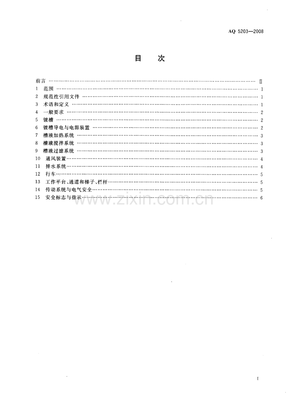 AQ 5203-2008 电镀生产装置安全技术条件.pdf_第2页