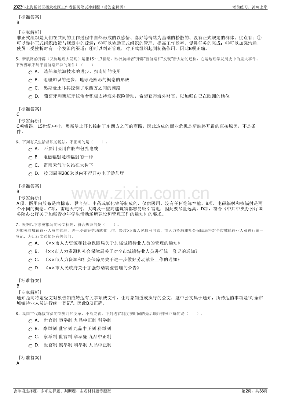 2023年上海杨浦区招录社区工作者招聘笔试冲刺题（带答案解析）.pdf_第2页