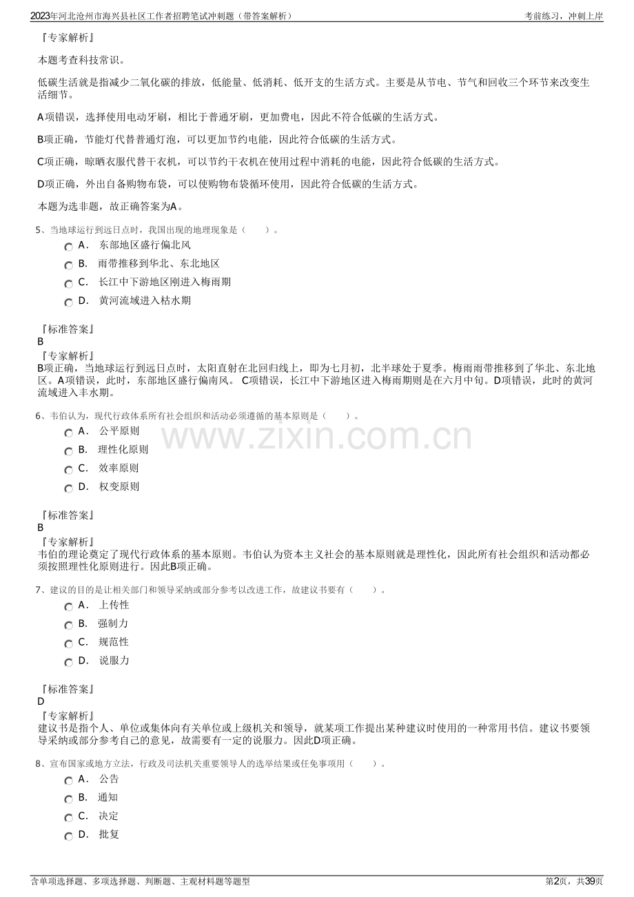 2023年河北沧州市海兴县社区工作者招聘笔试冲刺题（带答案解析）.pdf_第2页