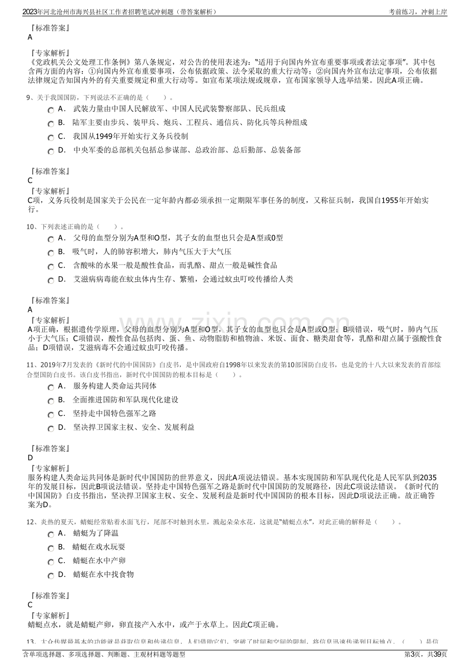 2023年河北沧州市海兴县社区工作者招聘笔试冲刺题（带答案解析）.pdf_第3页