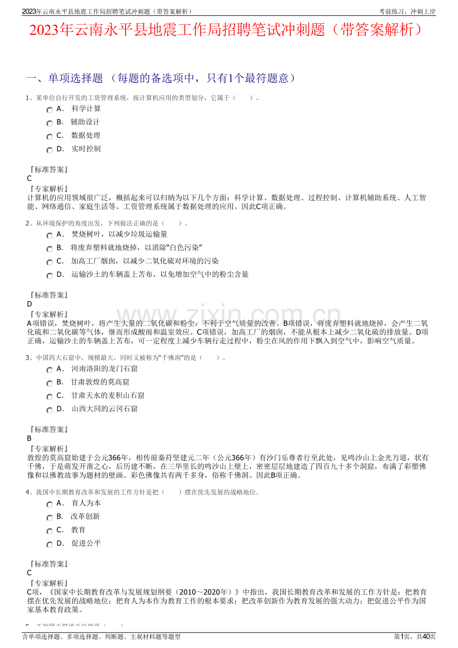 2023年云南永平县地震工作局招聘笔试冲刺题（带答案解析）.pdf_第1页