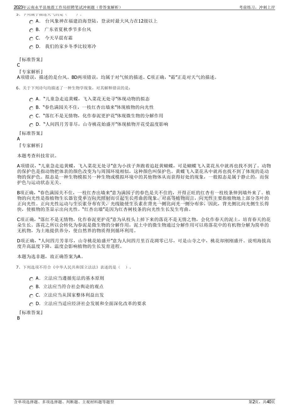 2023年云南永平县地震工作局招聘笔试冲刺题（带答案解析）.pdf_第2页