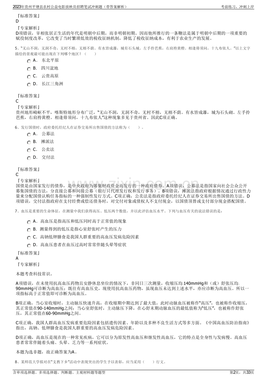 2023年贵州平塘县农村公益电影放映员招聘笔试冲刺题（带答案解析）.pdf_第2页