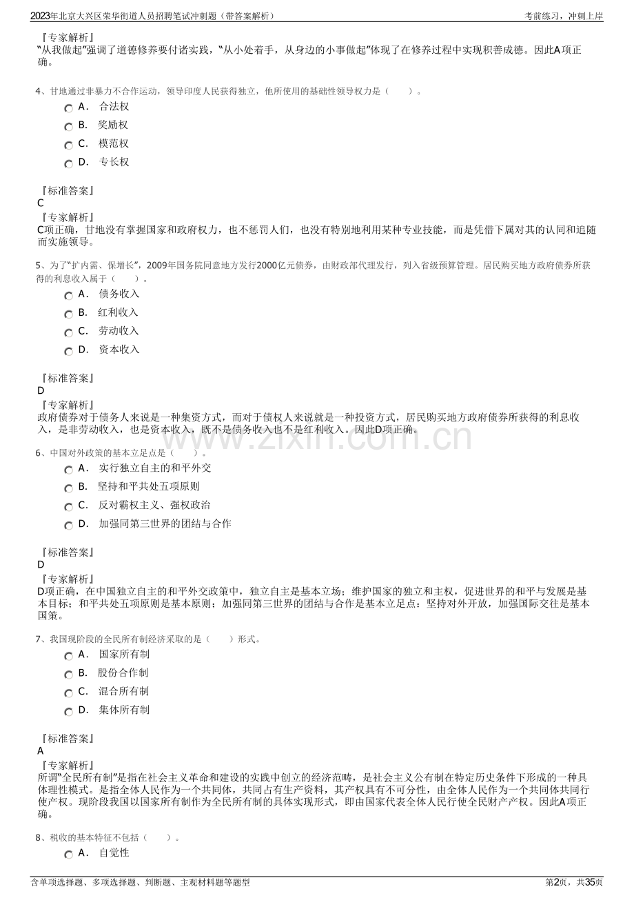 2023年北京大兴区荣华街道人员招聘笔试冲刺题（带答案解析）.pdf_第2页