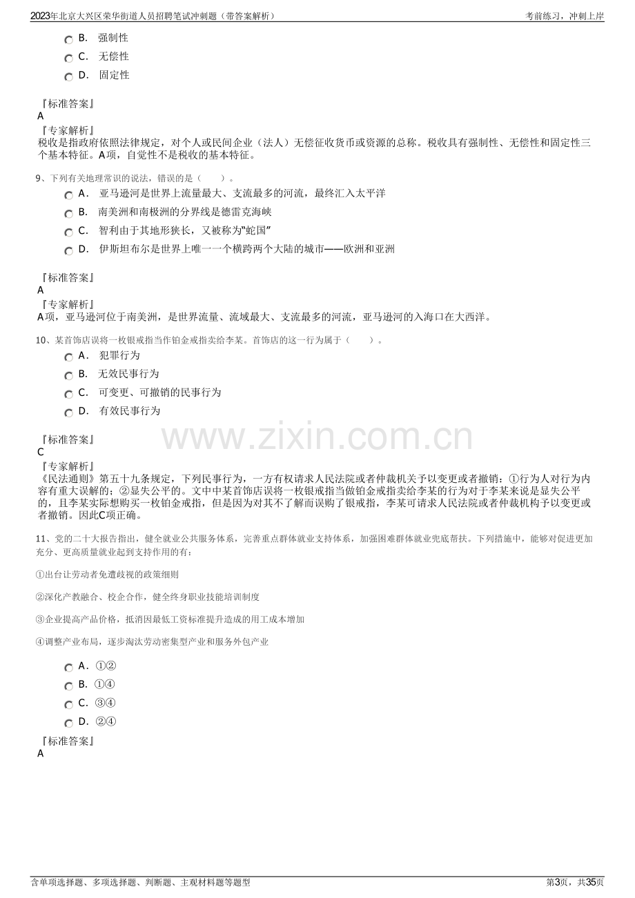 2023年北京大兴区荣华街道人员招聘笔试冲刺题（带答案解析）.pdf_第3页