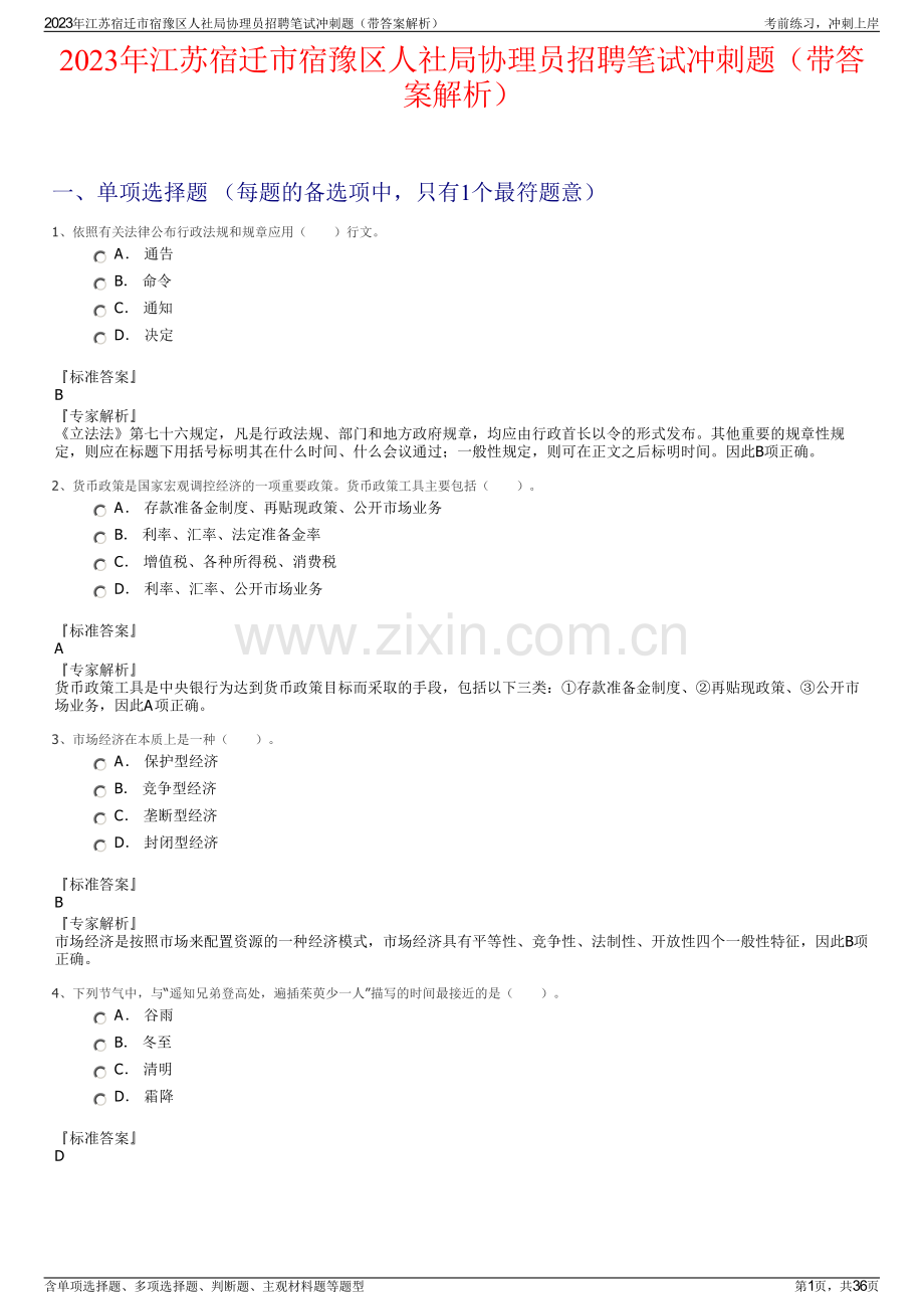 2023年江苏宿迁市宿豫区人社局协理员招聘笔试冲刺题（带答案解析）.pdf_第1页