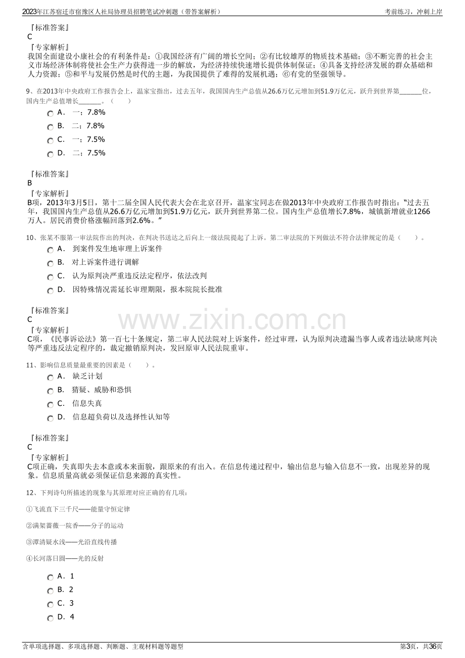 2023年江苏宿迁市宿豫区人社局协理员招聘笔试冲刺题（带答案解析）.pdf_第3页