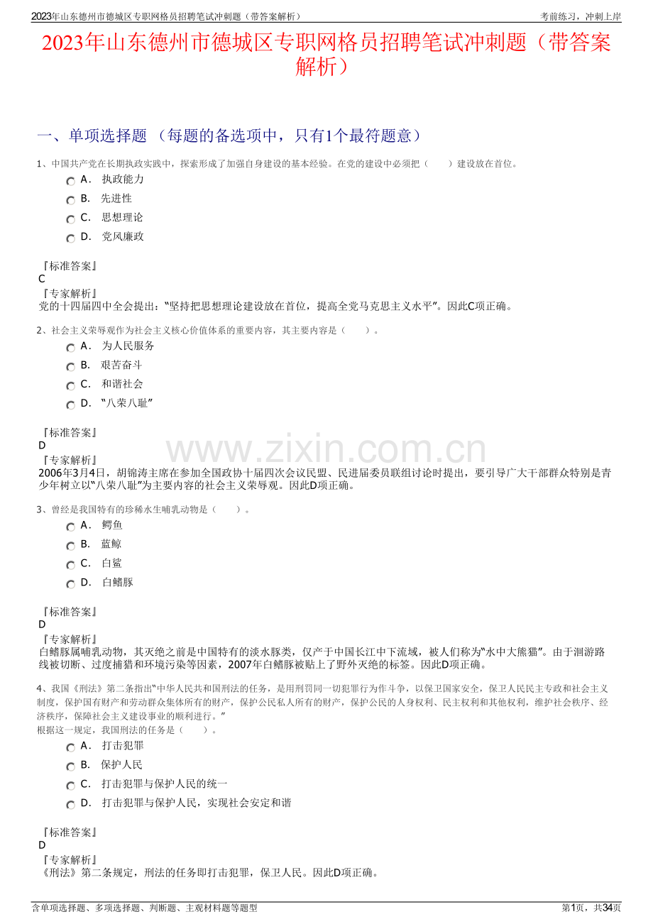 2023年山东德州市德城区专职网格员招聘笔试冲刺题（带答案解析）.pdf_第1页