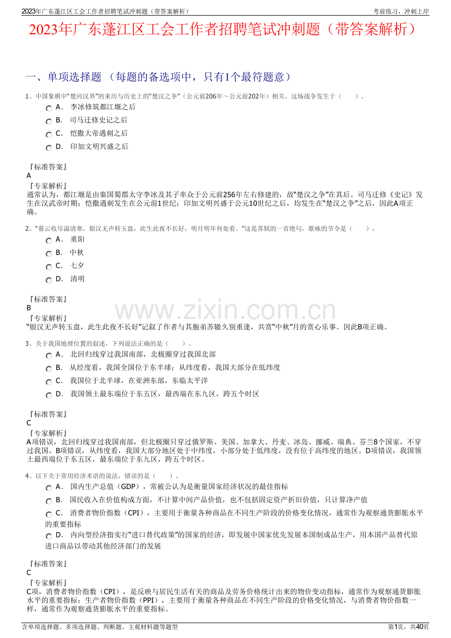 2023年广东蓬江区工会工作者招聘笔试冲刺题（带答案解析）.pdf_第1页