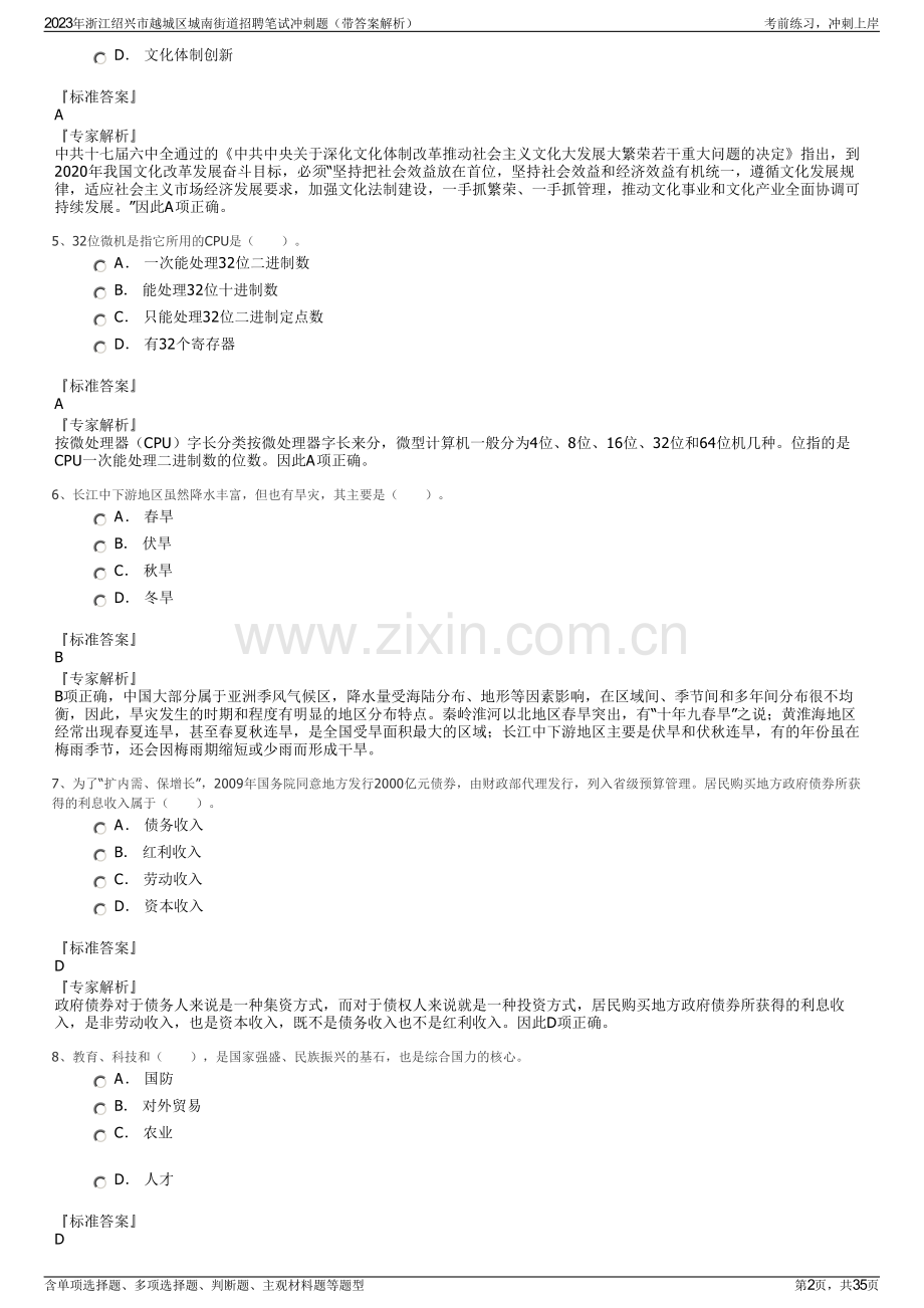 2023年浙江绍兴市越城区城南街道招聘笔试冲刺题（带答案解析）.pdf_第2页