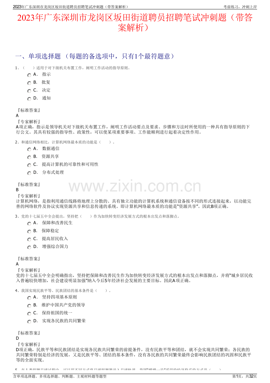 2023年广东深圳市龙岗区坂田街道聘员招聘笔试冲刺题（带答案解析）.pdf_第1页