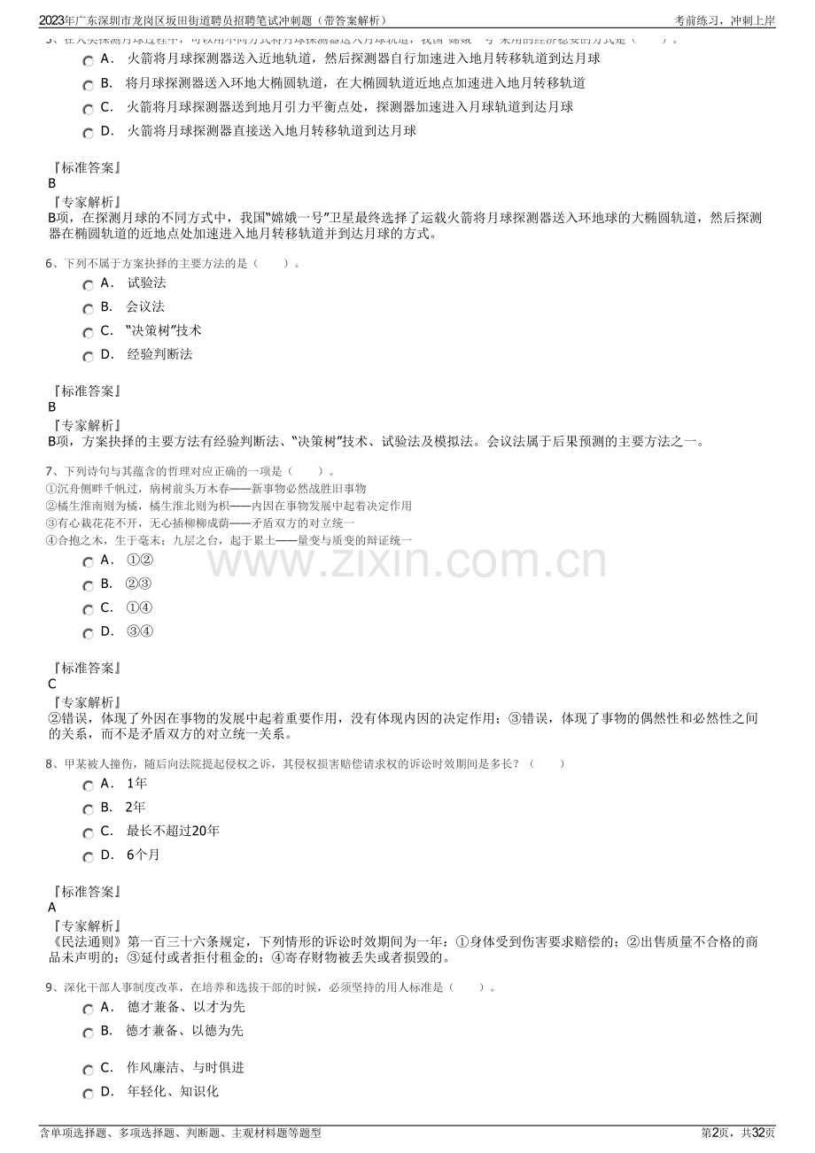 2023年广东深圳市龙岗区坂田街道聘员招聘笔试冲刺题（带答案解析）.pdf_第2页