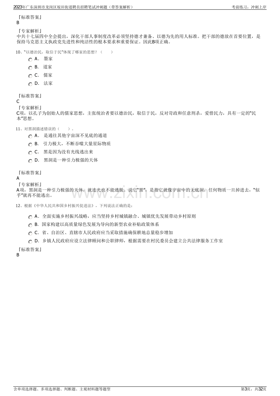 2023年广东深圳市龙岗区坂田街道聘员招聘笔试冲刺题（带答案解析）.pdf_第3页